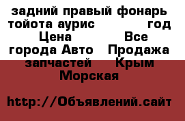 задний правый фонарь тойота аурис 2013-2017 год › Цена ­ 3 000 - Все города Авто » Продажа запчастей   . Крым,Морская